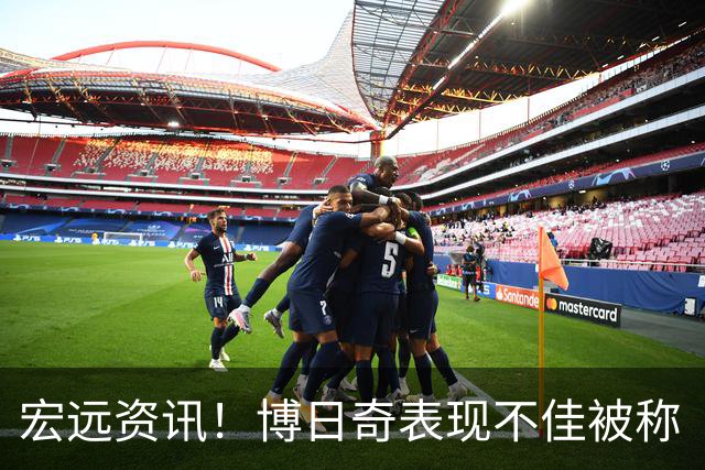 宏远资讯！博日奇表现不佳被称“欧洲张皓嘉”，小陈总接触内线新星