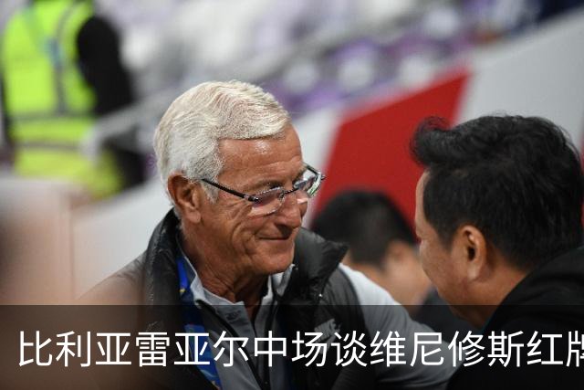 比利亚雷亚尔中场谈维尼修斯红牌事件：队伍需关注自身表现