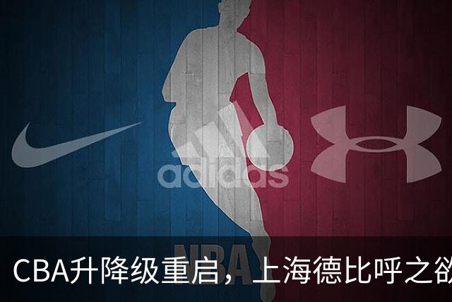 CBA升降级重启，上海德比呼之欲出！
